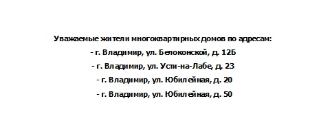 Уважаемые жители многоквартирных домов по адресам:  - г. Владимир, ул. Белоконской, д. 12Б, г. Владимир, ул. Усти-на-Лабе, д. 23, г. Владимир, ул. Юбилейная, д. 20, г. Владимир, ул. Юбилейная, д. 50