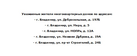 Уважаемые жители многоквартирных домов по адресам: г. Владимир, ул. Добросельская, д. 197Б, г. Владимир, ул. Мира, д. 5, г. Владимир, ул. МОПРа, д. 12А, г. Владимир, ул. Нижняя Дуброва, д. 19А, г. Владимир, ул. пр-кт Строителей, д. 24Б