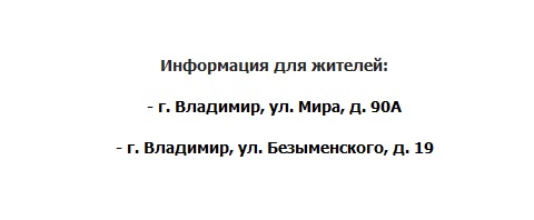 Информация для жителей: г. Владимир, ул. Мира, д. 90А, г. Владимир, ул. Безыменского, д. 19 