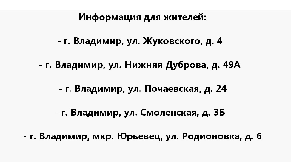 Информация для жителей: г. Владимир, ул. Жуковского, д. 4, г. Владимир, ул. Нижняя Дуброва, д. 49А, г. Владимир, ул. Почаевская, д. 24, г. Владимир, ул. Смоленская, д. 3Б, г. Владимир, мкр. Юрьевец, ул. Родионовка, д. 6