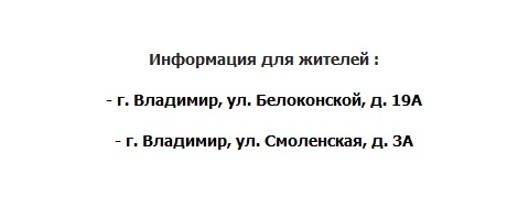 Информация для жителей: г. Владимир, ул. Белоконской, д. 19А, г. Владимир, ул. Смоленская, д. 3А 