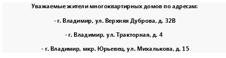 Информация для жителей: г. Владимир, ул. Верхняя Дуброва, д. 32В, г. Владимир, ул. Тракторная, д. 4, г. Владимир, мкр. Юрьевец, ул. Михалькова, д. 15